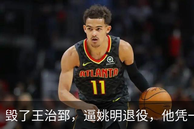 毁了王治郅，逼姚明退役，他凭一己之力让中国篮球倒退了二十年！