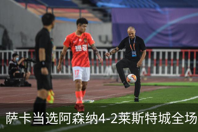 萨卡当选阿森纳4-2莱斯特城全场最佳球员