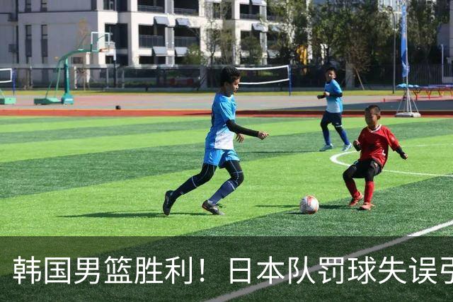 韩国男篮胜利！日本队罚球失误引发争议，台北男篮惨遭淘汰，对中国男篮不利