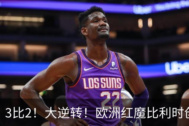 3比2！大逆转！欧洲红魔比利时创造历史，美国男足的小动作没用